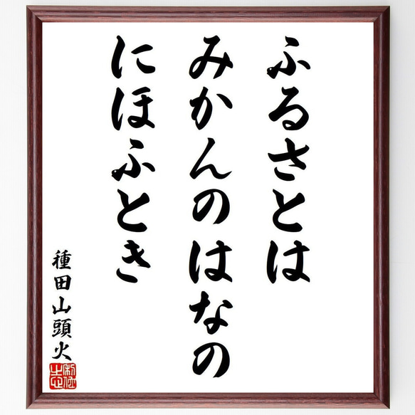 種田山頭火の俳句・短歌「ふるさとは、みかんのはなの、にほふとき」額付き書道色紙／受注後直筆（Y9242）