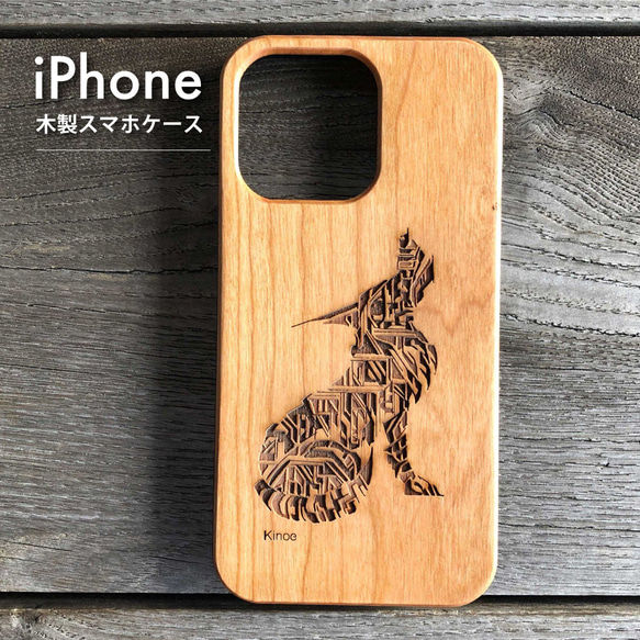 【精霊シリーズ/オオカミ】木製iPhoneケース/木製スマホケース/スマホカバー/カナダ/ハイダアート【名入れ】