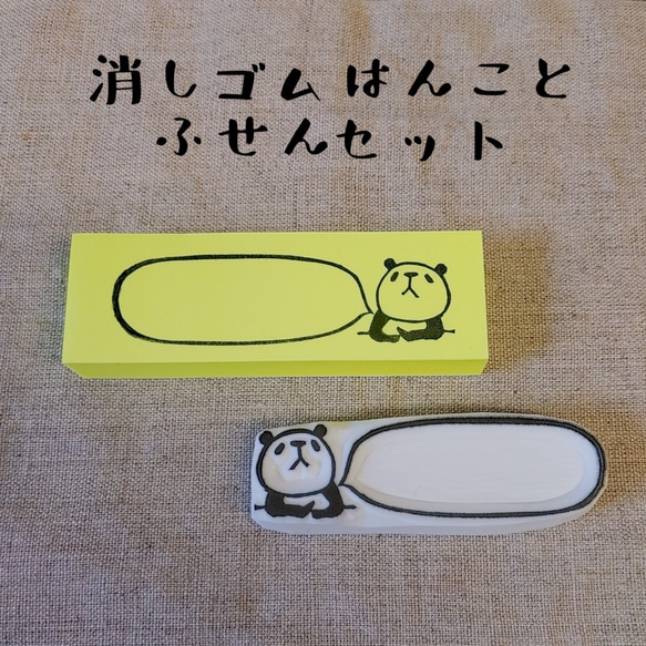 消しゴムはんこ★付箋セット（物思うパンダ横）