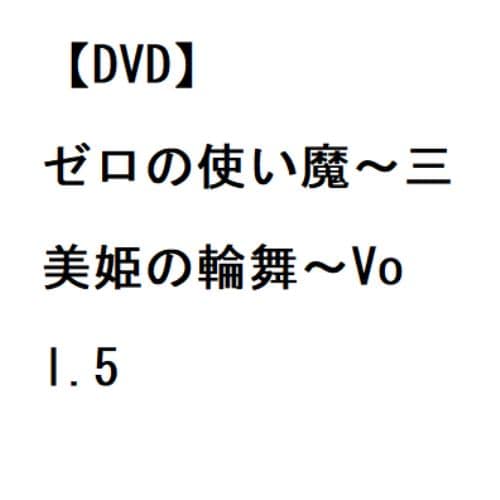 【DVD】ゼロの使い魔～三美姫の輪舞～Vol.5