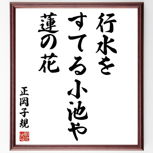 正岡子規の俳句「行水を、すてる小池や、蓮の花」額付き書道色紙／受注後直筆（Z9182）