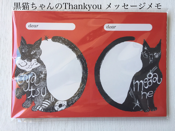 黒猫ちゃんのThankyouメッセージメモ