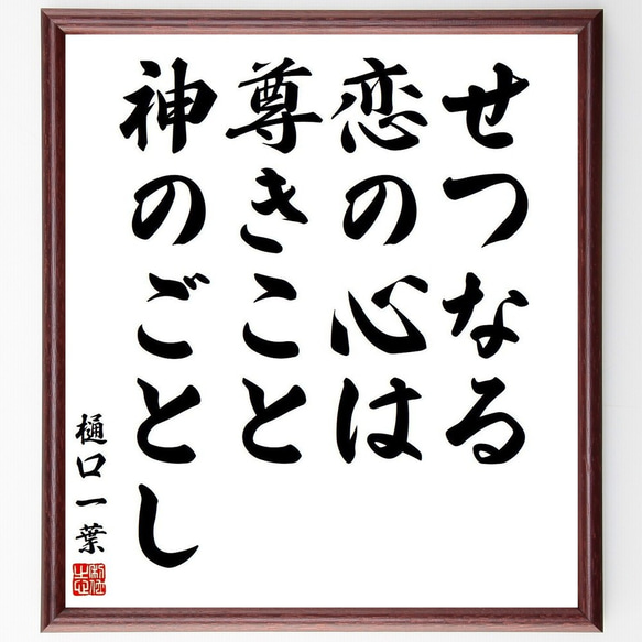 樋口一葉の名言「せつなる恋の心は、尊きこと神のごとし」額付き書道色紙／受注後直筆(Y3860)