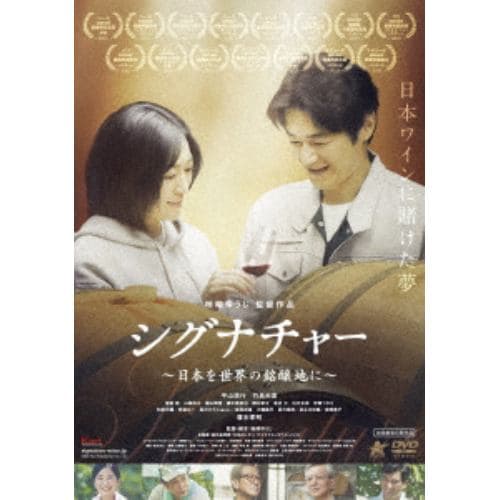 【DVD】シグナチャー ～日本を世界の銘醸地に～