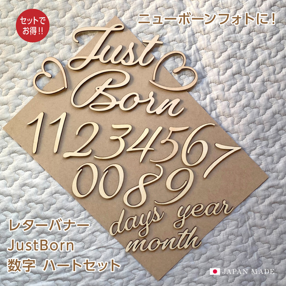 レターバナーセット Just Born ハート大・小 数字 ニューボーンフォト ウッドバナー 出産祝 出産準備 初マタ