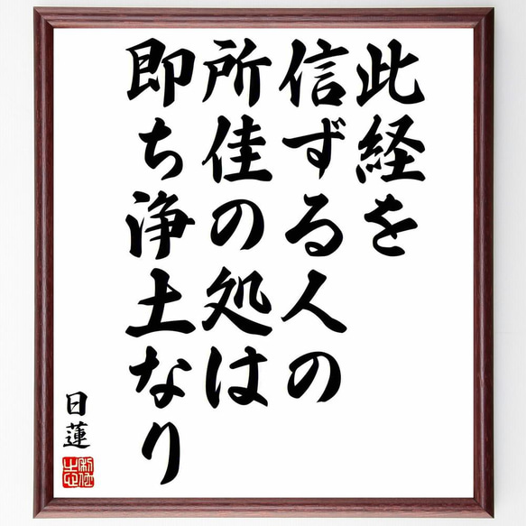 日蓮の名言「此経を信ずる人の所佳の処は、即ち浄土なり」／額付き書道色紙／受注後直筆(Y5830)