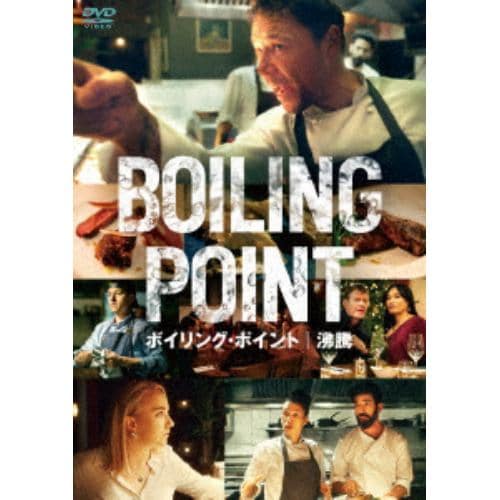 【DVD】ボイリング・ポイント／沸騰