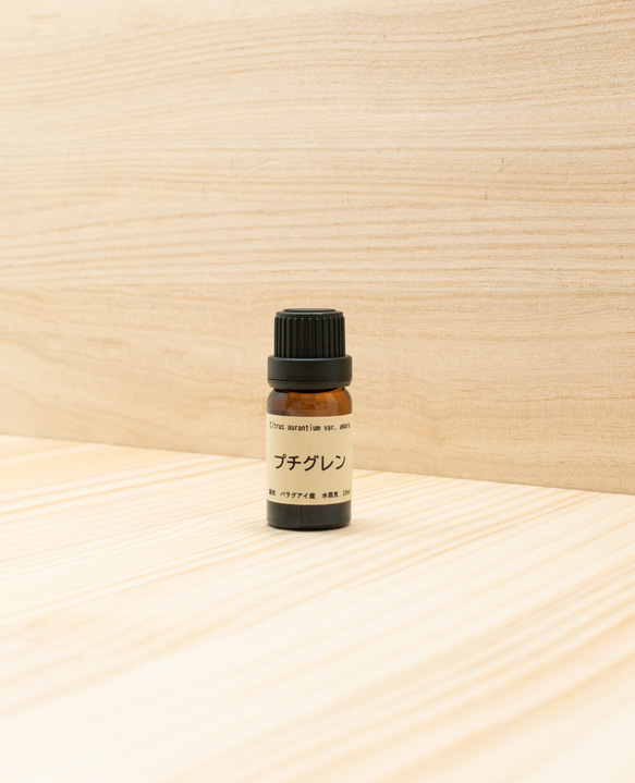 プロ御用達 プチグレン(10ml)精油・エッセンシャルオイル セラピストグレード