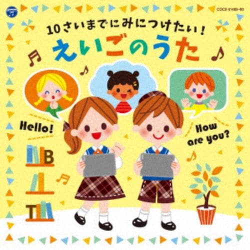 【CD】10さいまでにみにつけたい!えいごのうた[コロムビアキッズ]