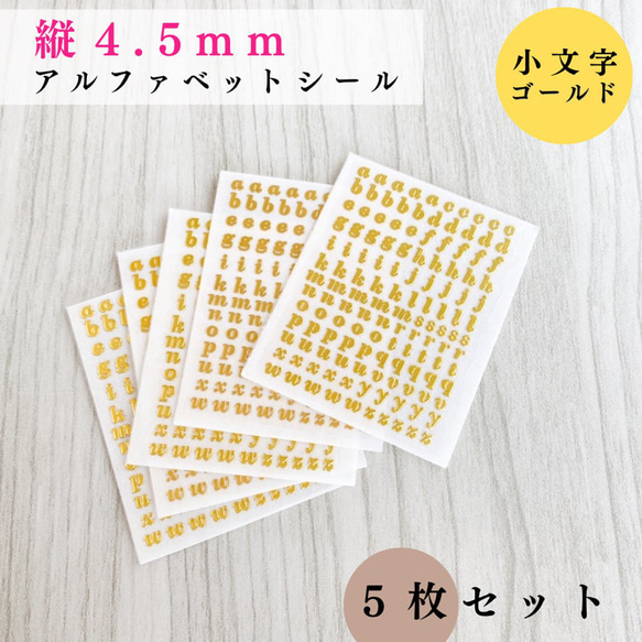 【全3色】アルファベットシール 小文字 縦4.5mm 5枚｜ゴールド, シルバー, レッドゴールド【一定金額で送料0円】