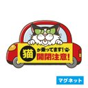 【マグネット】車に乗った猫の注意喚起『開閉注意！』猫のみーちゃんデザイン(１)赤