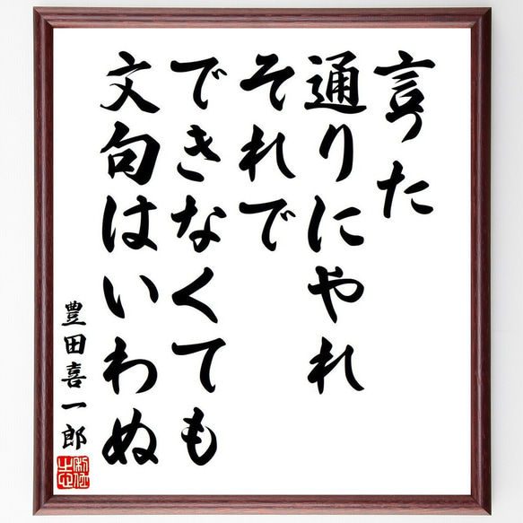 豊田喜一郎の名言「言った通りにやれ、それでできなくても文句はいわぬ」額付き書道色紙／受注後直筆（V6443）