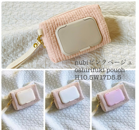 NUBI pink beige おしりふきポーチ　お尻拭きケース　ヌビポーチ　ヌビ　ウェットティッシュケース