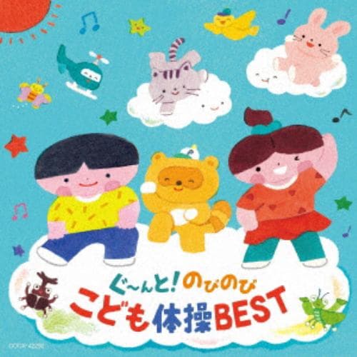 【CD】ぐ～んと!のびのび こども体操BEST[コロムビアキッズ]