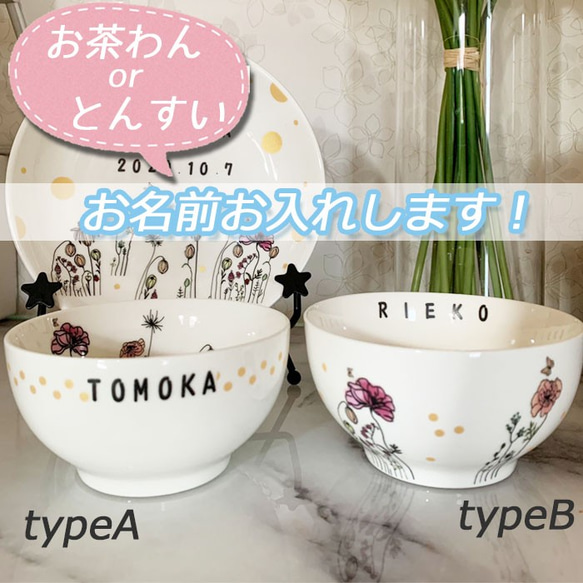 名入れオーダー 取り皿 器 とんすい お茶碗 夫婦茶碗 ライスボウル フラワー 花畑 花 蝶 北欧 3084