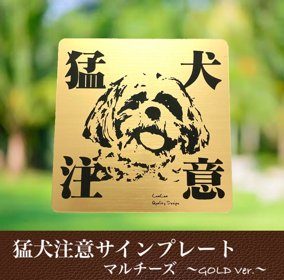 【送料無料】猛犬注意サインプレート(マルチーズ)GOLDアクリルプレート