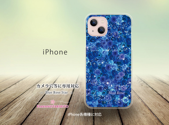 iPhone スマホケース（ハードケース）【Blue Rose Star】（名入れ可）