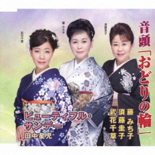 【CD】藤みち子／須藤圭子／武花千草／田中星児 ／ 音頭「おどりの輪」／ビューティフル・サンデー