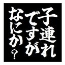 子連れですがなにか？ おもしろ カー マグネットステッカー