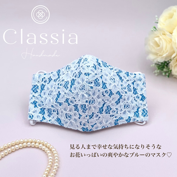 【SALE】花柄レースのドレスマスク＊ブルー【洗える抗菌不織布入り】姫 立体マスク 母の日 セール