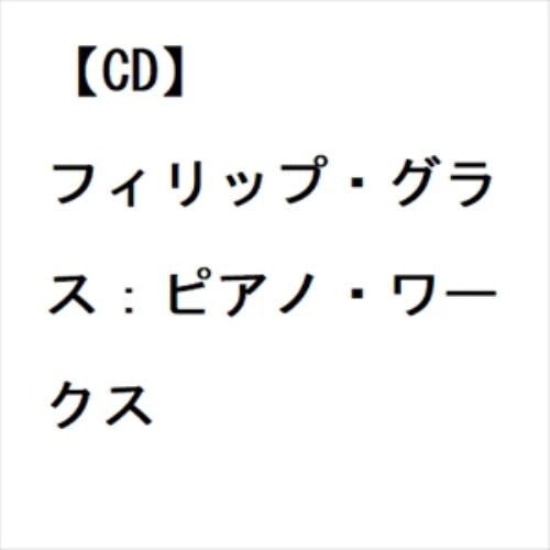 【CD】フィリップ・グラス：ピアノ・ワークス