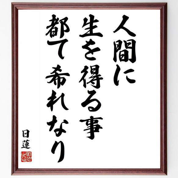 日蓮の名言「人間に生を得る事都て希れなり」／額付き書道色紙／受注後直筆(Y5865)