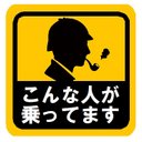 こんな人が乗ってます 探偵 おもしろ カー マグネットステッカー