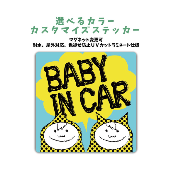 BABY IN CAR 車に合わせてカラー選べるカスタマイズステッカー 男の子 兄弟 twins マグネット変更可