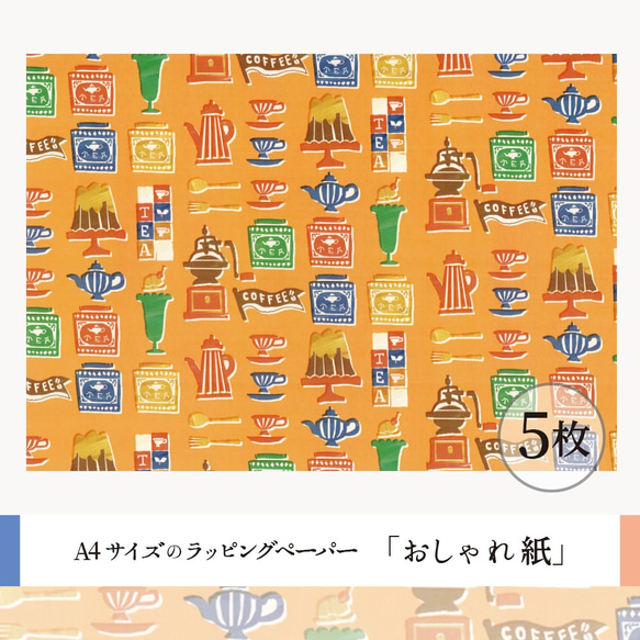 おしゃれ紙「キッチン　オレンジ」 A4　5枚入　スタンプ調のキッチン道具達のラッピングペーパー