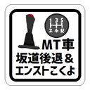 MT車 坂道後退＆エンストこくよ カー マグネットステッカー