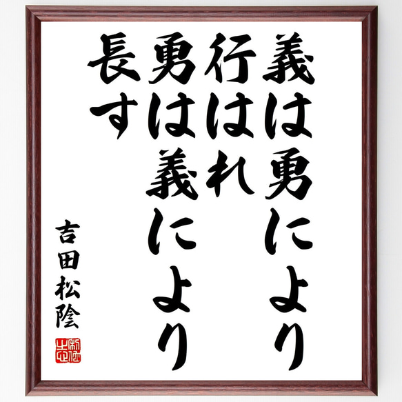 吉田松陰の名言「義は勇により行はれ、勇は義により長す」額付き書道色紙／受注後直筆（Z3349）