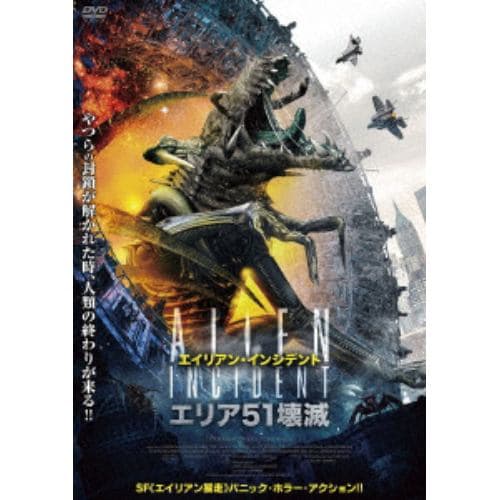 【DVD】エイリアン・インシデント エリア51壊滅