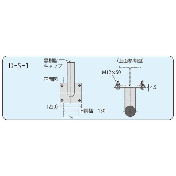 信栄物産 カーブミラー大型 H鋼挟み金具 D-5-1 1台（直送品）