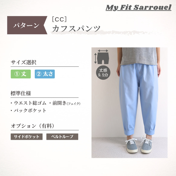 My Fit Sarrouel【パターン】カフスパンツ［CC］ご注文ページ