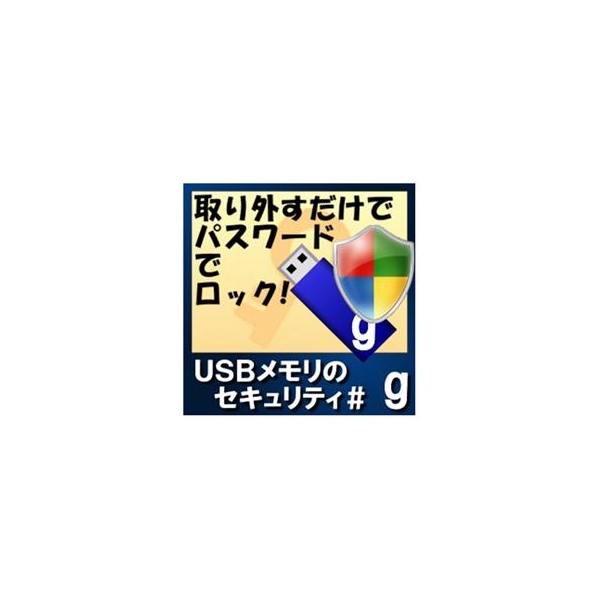 カシュシステムデザイン USBメモリのセキュリティ＃g　50ライセンス [Win ダウンロード版] DLUSBﾒﾓﾘﾉｾｷﾕﾘﾃｲCG50LDL