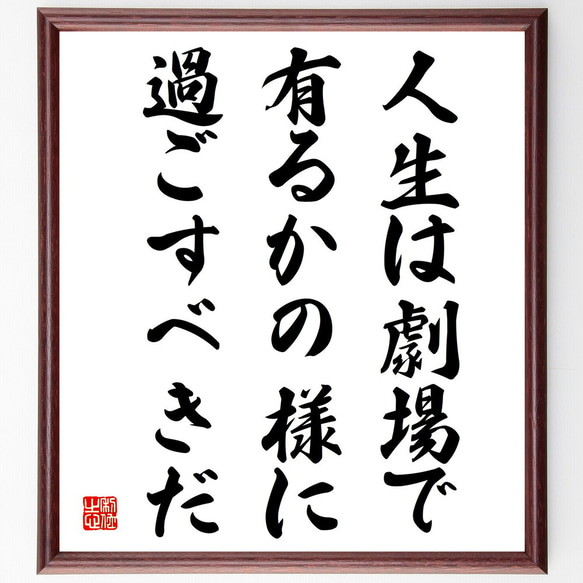 プラトンの名言「人生は劇場で有るかの様に過ごすべきだ」額付き書道色紙／受注後直筆（V4070)