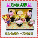 【ひな人形】【とら】お内裏様・お雛様、七五三・ひな祭り、ひな壇ケース付き【つまみ細工】