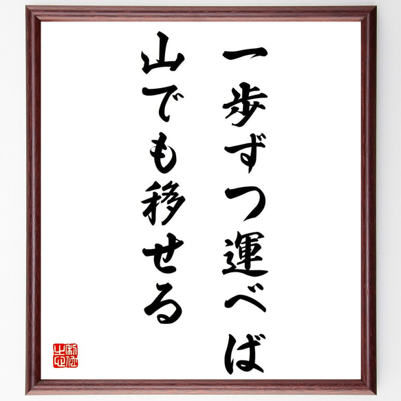 名言「一歩ずつ運べば山でも移せる」額付き書道色紙／受注後直筆（Y0927）