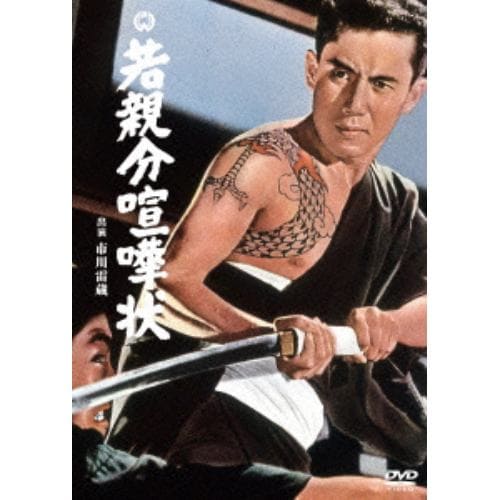 【DVD】若親分喧嘩状