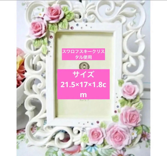 スワロフスキークリスタル使用のデコレーションフォトスタンド/写真たて/薔薇ローズ