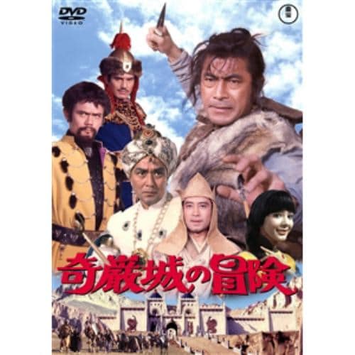 【DVD】奇巌城の冒険 [東宝DVD名作セレクション]