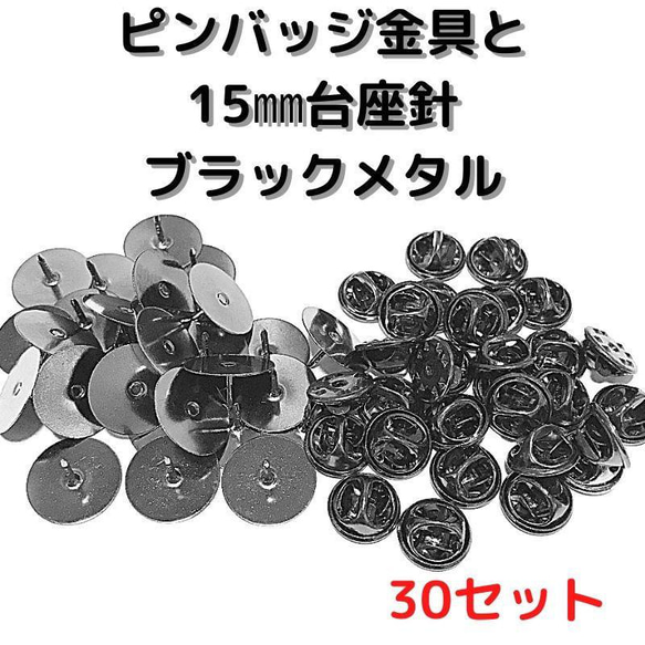 ピンバッジ金具と15mm台針30セット【P15B30】ブラックメタル留め具