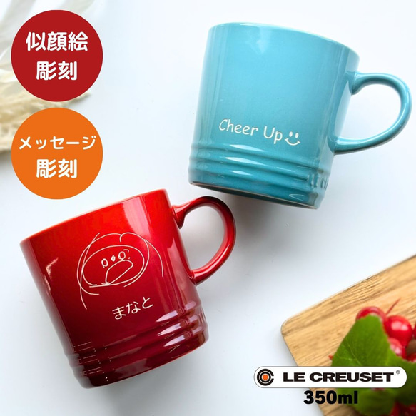 【名入れ・似顔絵・メッセージ彫刻】ルクルーゼマグカップ　350ml