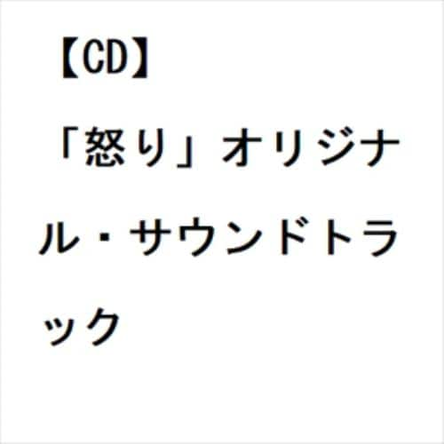 【CD】坂本龍一 ／ 「怒り」オリジナル・サウンドトラック