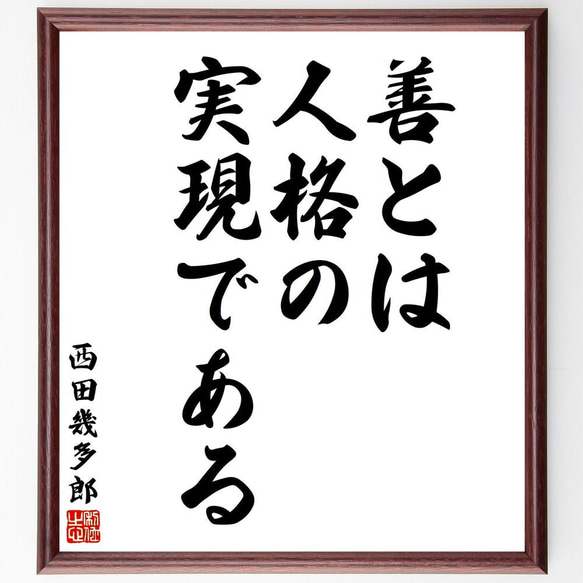 西田幾多郎の名言「善とは、人格の実現である」／額付き書道色紙／受注後直筆(Y5686)