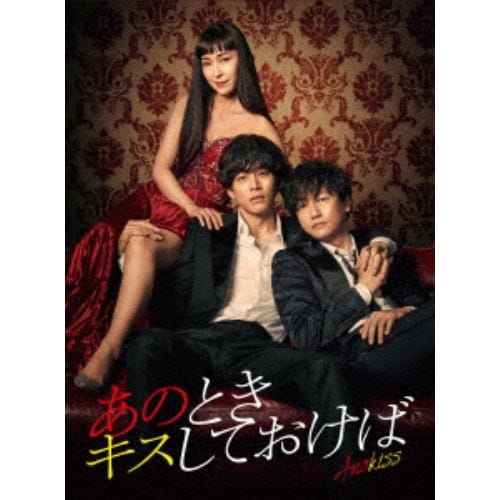 【DVD】あのときキスしておけば DVD-BOX