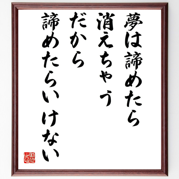 名言「夢は諦めたら消えちゃう、だから諦めたらいけない」額付き書道色紙／受注後直筆（Y0421）