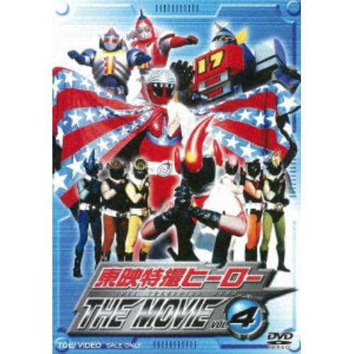 【DVD】東映特撮ヒーローTHE MOVIE VOL.4