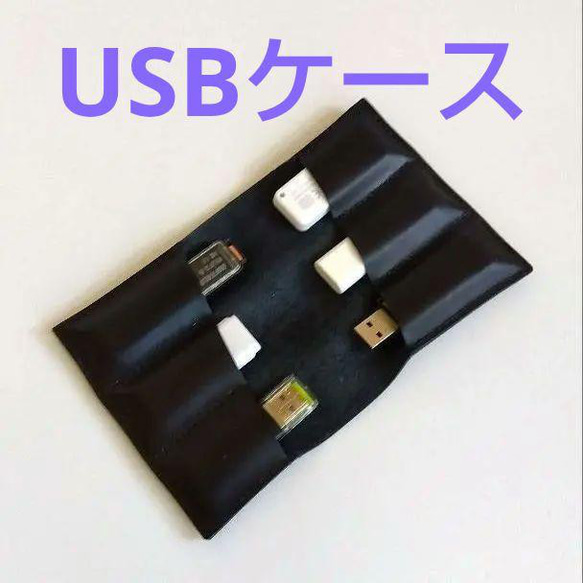 在庫あり　USBケース 　革製品　USBメモリ入れ 　牛革　黒　ケース　USB　メモリー