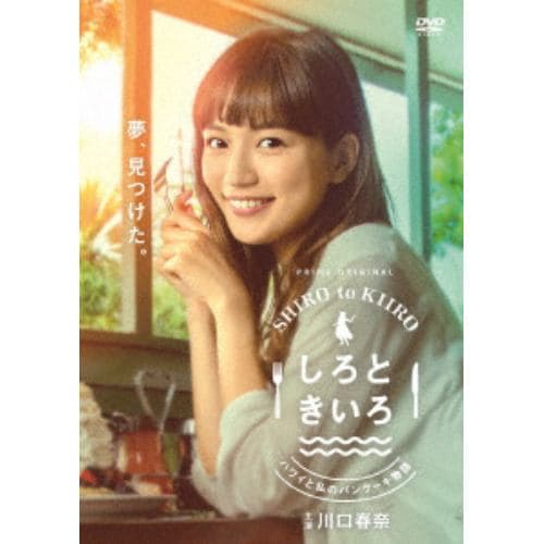 【DVD】しろときいろ ～ハワイと私のパンケーキ物語～DVD BOX